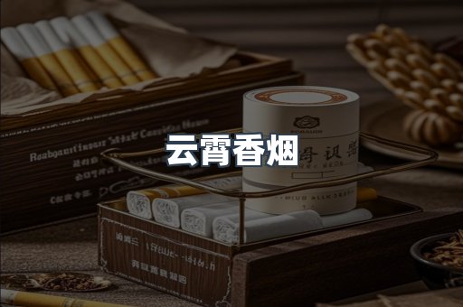 云霄香烟